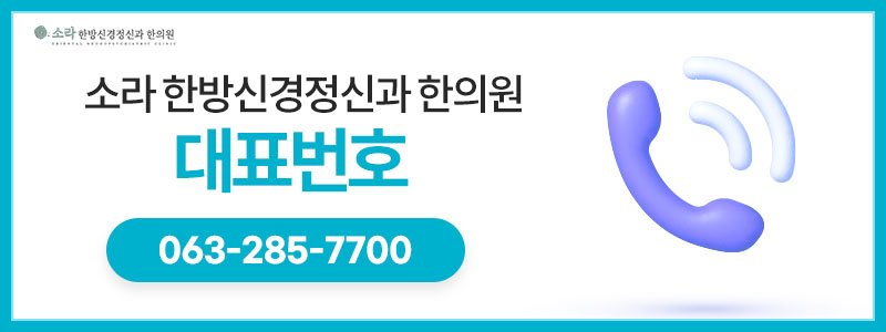전주신경과한의원