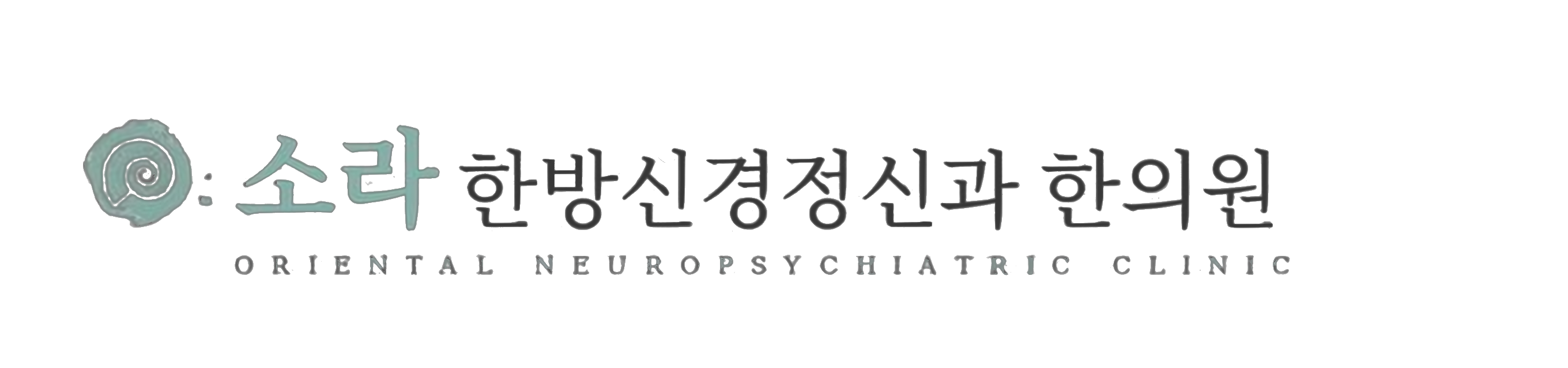 소라 한방신경정신과 한의원 